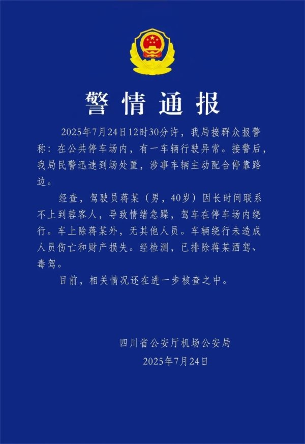 海口股票配资平台 四川机场公安通报：蒋某（男，40岁）因长时间联系不上客人，致情绪急躁，驾车在停车场内绕行，未造成人员伤亡